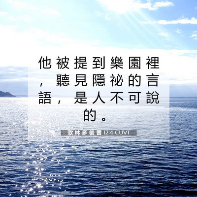 Picture 07 - 歌 林 多 後 書 12:4 CUVT - 他 被 提 到 樂 園 裡 ， 聽 見 隱 祕 - Bible Verse Picture