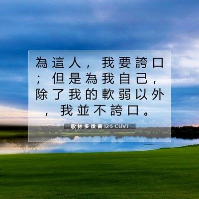 Picture 07 - 歌 林 多 後 書 12:5 CUVT - 為 這 人 ， 我 要 誇 口 ； 但 是 為 - Bible Verse Picture