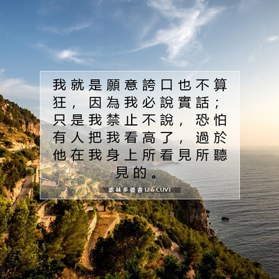 Picture 07 - 歌 林 多 後 書 12:6 CUVT - 我 就 是 願 意 誇 口 也 不 算 狂 ， - Bible Verse Picture