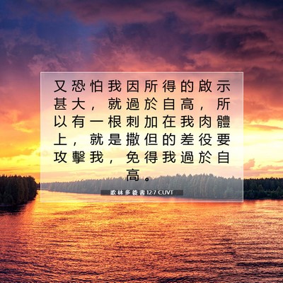 Picture 07 - 歌 林 多 後 書 12:7 CUVT - 又 恐 怕 我 因 所 得 的 啟 示 甚 大 - Bible Verse Picture