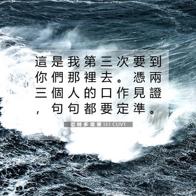 Picture 07 - 歌 林 多 後 書 13:1 CUVT - 這 是 我 第 三 次 要 到 你 們 那 裡 - Bible Verse Picture
