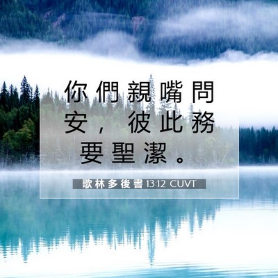 Picture 07 - 歌 林 多 後 書 13:12 CUVT - 你 們 親 嘴 問 安 ， 彼 此 務 要 聖 - Bible Verse Picture