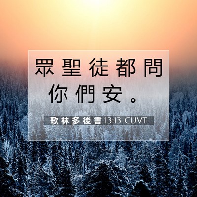 Picture 07 - 歌 林 多 後 書 13:13 CUVT - 眾 聖 徒 都 問 你 們 安 - Bible Verse Picture