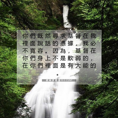 Picture 07 - 歌 林 多 後 書 13:3 CUVT - 你 們 既 然 尋 求 基 督 在 我 裡 面 - Bible Verse Picture