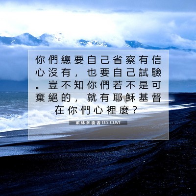 Picture 07 - 歌 林 多 後 書 13:5 CUVT - 你 們 總 要 自 己 省 察 有 信 心 沒 - Bible Verse Picture