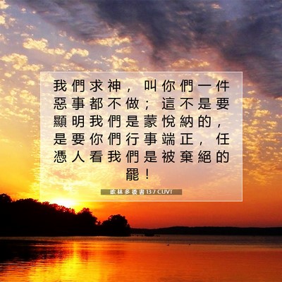 Picture 07 - 歌 林 多 後 書 13:7 CUVT - 我 們 求 神 ， 叫 你 們 一 件 惡 事 - Bible Verse Picture