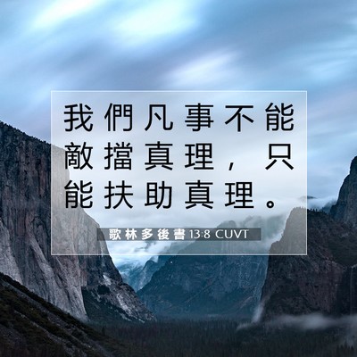 Picture 07 - 歌 林 多 後 書 13:8 CUVT - 我 們 凡 事 不 能 敵 擋 真 理 ， 只 - Bible Verse Picture