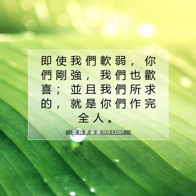 Picture 07 - 歌 林 多 後 書 13:9 CUVT - 即 使 我 們 軟 弱 ， 你 們 剛 強 ， - Bible Verse Picture