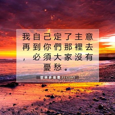 Picture 07 - 歌 林 多 後 書 2:1 CUVT - 我 自 己 定 了 主 意 再 到 你 們 那 - Bible Verse Picture