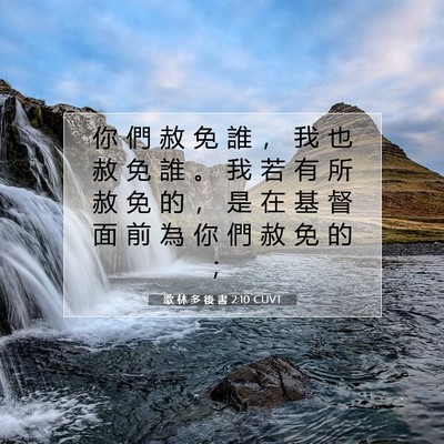 Picture 07 - 歌 林 多 後 書 2:10 CUVT - 你 們 赦 免 誰 ， 我 也 赦 免 誰 。 - Bible Verse Picture