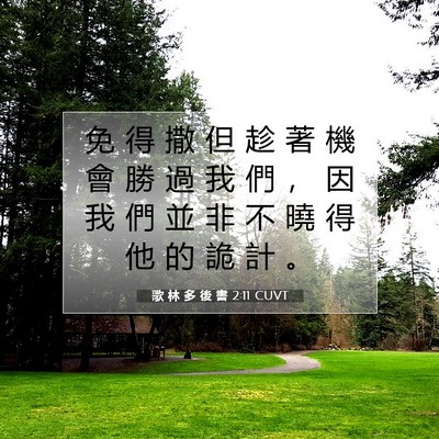 Picture 07 - 歌 林 多 後 書 2:11 CUVT - 免 得 撒 但 趁 著 機 會 勝 過 我 們 - Bible Verse Picture