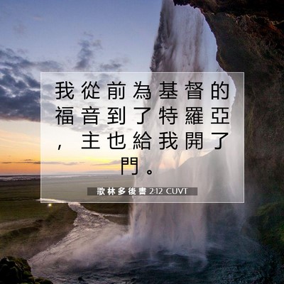 Picture 07 - 歌 林 多 後 書 2:12 CUVT - 我 從 前 為 基 督 的 福 音 到 了 特 - Bible Verse Picture
