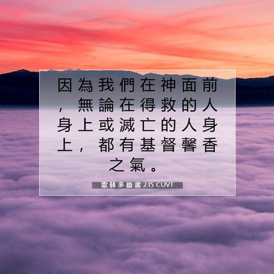 Picture 07 - 歌 林 多 後 書 2:15 CUVT - 因 為 我 們 在 神 面 前 ， 無 論 在 - Bible Verse Picture