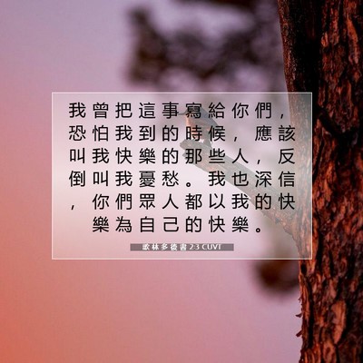 Picture 07 - 歌 林 多 後 書 2:3 CUVT - 我 曾 把 這 事 寫 給 你 們 ， 恐 怕 - Bible Verse Picture