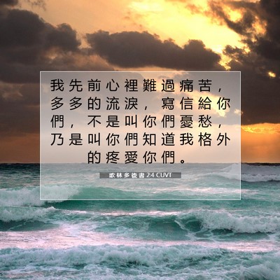 Picture 07 - 歌 林 多 後 書 2:4 CUVT - 我 先 前 心 裡 難 過 痛 苦 ， 多 多 - Bible Verse Picture