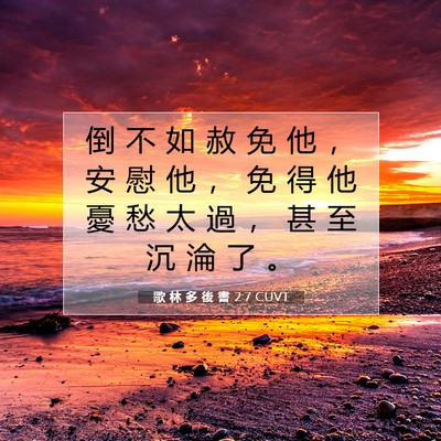 Picture 07 - 歌 林 多 後 書 2:7 CUVT - 倒 不 如 赦 免 他 ， 安 慰 他 ， 免 - Bible Verse Picture
