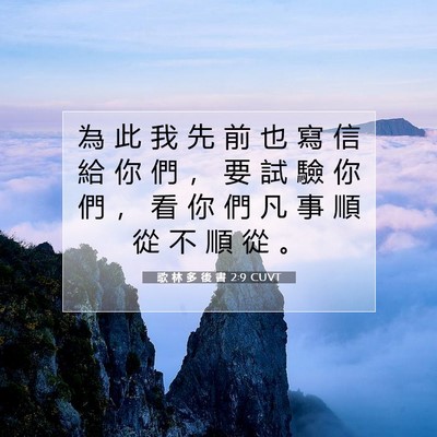Picture 07 - 歌 林 多 後 書 2:9 CUVT - 為 此 我 先 前 也 寫 信 給 你 們 ， - Bible Verse Picture