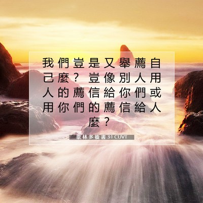 Picture 07 - 歌 林 多 後 書 3:1 CUVT - 我 們 豈 是 又 舉 薦 自 己 麼 ？ 豈 - Bible Verse Picture