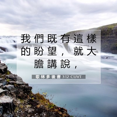 Picture 07 - 歌 林 多 後 書 3:12 CUVT - 我 們 既 有 這 樣 的 盼 望 ， 就 大 - Bible Verse Picture