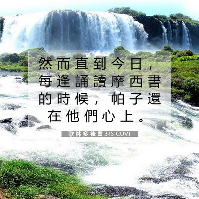 Picture 07 - 歌 林 多 後 書 3:15 CUVT - 然 而 直 到 今 日 ， 每 逢 誦 讀 摩 - Bible Verse Picture