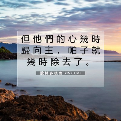 Picture 07 - 歌 林 多 後 書 3:16 CUVT - 但 他 們 的 心 幾 時 歸 向 主 ， 帕 - Bible Verse Picture