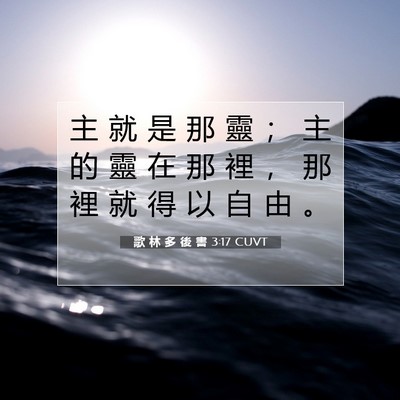 Picture 07 - 歌 林 多 後 書 3:17 CUVT - 主 就 是 那 靈 ； 主 的 靈 在 那 裡 - Bible Verse Picture