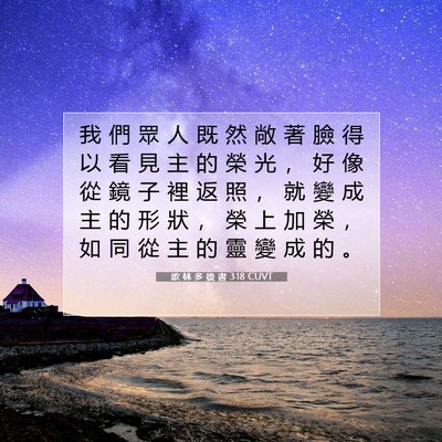 Picture 07 - 歌 林 多 後 書 3:18 CUVT - 我 們 眾 人 既 然 敞 著 臉 得 以 看 - Bible Verse Picture