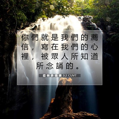 Picture 07 - 歌 林 多 後 書 3:2 CUVT - 你 們 就 是 我 們 的 薦 信 ， 寫 在 - Bible Verse Picture