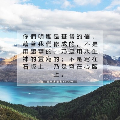 Picture 07 - 歌 林 多 後 書 3:3 CUVT - 你 們 明 顯 是 基 督 的 信 ， 藉 著 - Bible Verse Picture