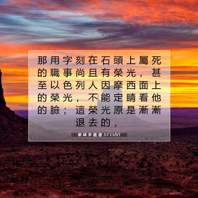 Picture 07 - 歌 林 多 後 書 3:7 CUVT - 那 用 字 刻 在 石 頭 上 屬 死 的 職 - Bible Verse Picture