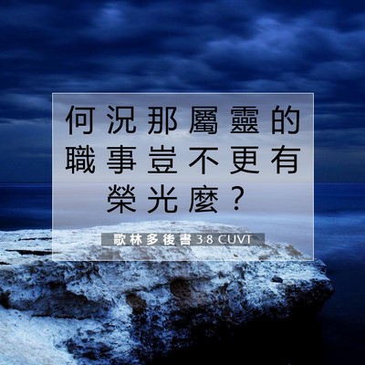 Picture 07 - 歌 林 多 後 書 3:8 CUVT - 何 況 那 屬 靈 的 職 事 豈 不 更 有 - Bible Verse Picture
