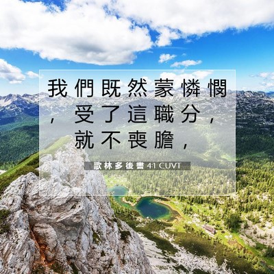 Picture 07 - 歌 林 多 後 書 4:1 CUVT - 我 們 既 然 蒙 憐 憫 ， 受 了 這 職 - Bible Verse Picture