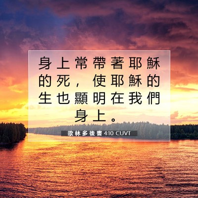 Picture 07 - 歌 林 多 後 書 4:10 CUVT - 身 上 常 帶 著 耶 穌 的 死 ， 使 耶 - Bible Verse Picture