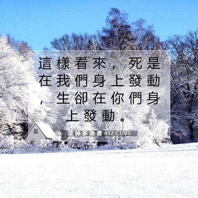 Picture 07 - 歌 林 多 後 書 4:12 CUVT - 這 樣 看 來 ， 死 是 在 我 們 身 上 - Bible Verse Picture