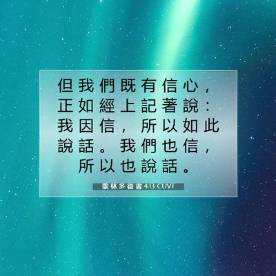 Picture 07 - 歌 林 多 後 書 4:13 CUVT - 但 我 們 既 有 信 心 ， 正 如 經 上 - Bible Verse Picture