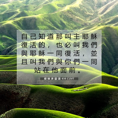 Picture 07 - 歌 林 多 後 書 4:14 CUVT - 自 己 知 道 那 叫 主 耶 穌 復 活 的 - Bible Verse Picture