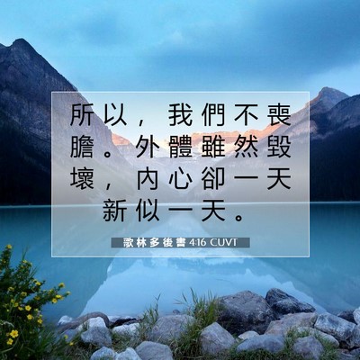 Picture 07 - 歌 林 多 後 書 4:16 CUVT - 所 以 ， 我 們 不 喪 膽 。 外 體 雖 - Bible Verse Picture