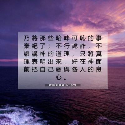Picture 07 - 歌 林 多 後 書 4:2 CUVT - 乃 將 那 些 暗 昧 可 恥 的 事 棄 絕 - Bible Verse Picture