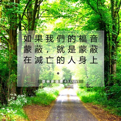 Picture 07 - 歌 林 多 後 書 4:3 CUVT - 如 果 我 們 的 福 音 蒙 蔽 ， 就 是 - Bible Verse Picture