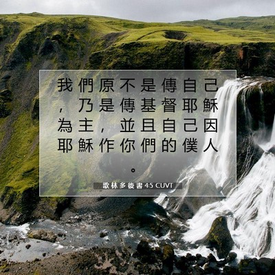Picture 07 - 歌 林 多 後 書 4:5 CUVT - 我 們 原 不 是 傳 自 己 ， 乃 是 傳 - Bible Verse Picture
