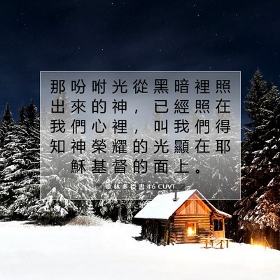 Picture 07 - 歌 林 多 後 書 4:6 CUVT - 那 吩 咐 光 從 黑 暗 裡 照 出 來 的 - Bible Verse Picture