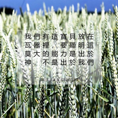 Picture 07 - 歌 林 多 後 書 4:7 CUVT - 我 們 有 這 寶 貝 放 在 瓦 器 裡 ， - Bible Verse Picture