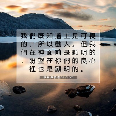 Picture 07 - 歌 林 多 後 書 5:11 CUVT - 我 們 既 知 道 主 是 可 畏 的 ， 所 - Bible Verse Picture