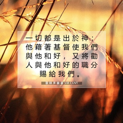Picture 07 - 歌 林 多 後 書 5:18 CUVT - 一 切 都 是 出 於 神 ； 他 藉 著 基 - Bible Verse Picture