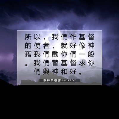 Picture 07 - 歌 林 多 後 書 5:20 CUVT - 所 以 ， 我 們 作 基 督 的 使 者 ， - Bible Verse Picture