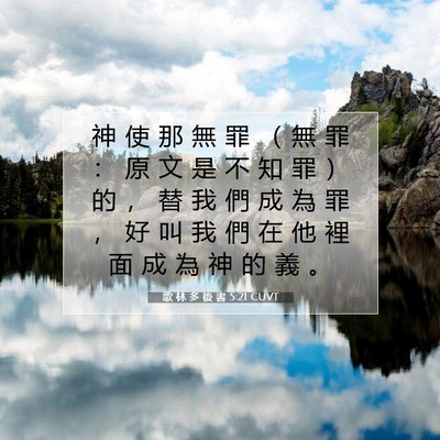 Picture 07 - 歌 林 多 後 書 5:21 CUVT - 神 使 那 無 罪 （ 無 罪 ： 原 文 是 - Bible Verse Picture