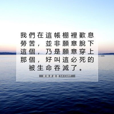 Picture 07 - 歌 林 多 後 書 5:4 CUVT - 我 們 在 這 帳 棚 裡 歎 息 勞 苦 ， - Bible Verse Picture
