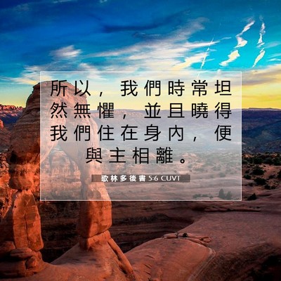 Picture 07 - 歌 林 多 後 書 5:6 CUVT - 所 以 ， 我 們 時 常 坦 然 無 懼 ， - Bible Verse Picture