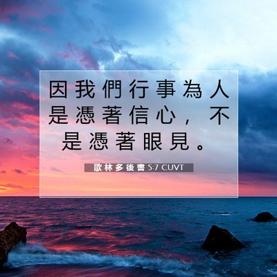 Picture 07 - 歌 林 多 後 書 5:7 CUVT - 因 我 們 行 事 為 人 是 憑 著 信 心 - Bible Verse Picture