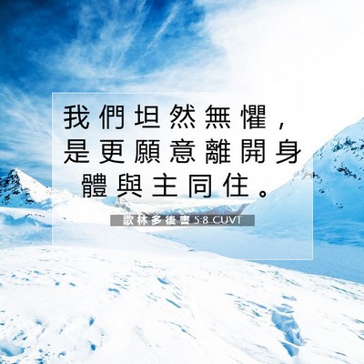 Picture 07 - 歌 林 多 後 書 5:8 CUVT - 我 們 坦 然 無 懼 ， 是 更 願 意 離 - Bible Verse Picture